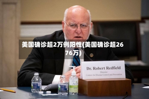 美国确诊超2万例阳性(美国确诊超2676万)-第3张图片