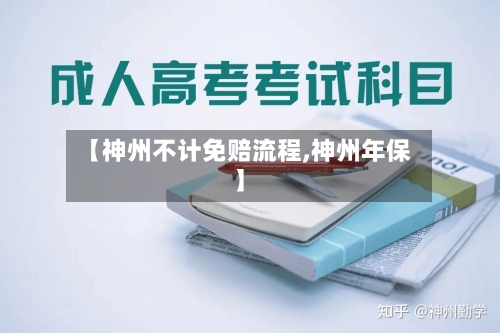 【神州不计免赔流程,神州年保】