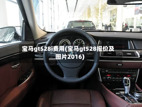 宝马gt528i费用(宝马gt528报价及图片2016)-第2张图片