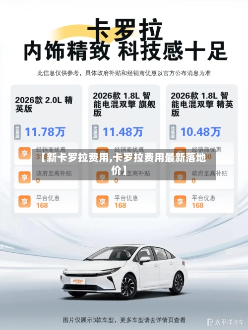 【新卡罗拉费用,卡罗拉费用最新落地价】-第3张图片