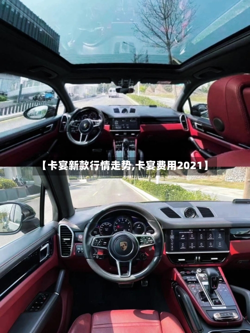 【卡宴新款行情走势,卡宴费用2021】-第2张图片