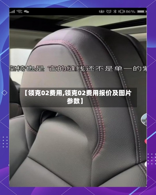 【领克02费用,领克02费用报价及图片参数】-第2张图片