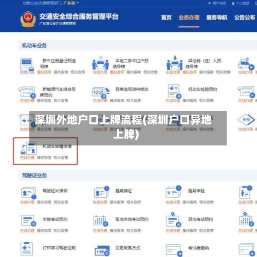 深圳外地户口上牌流程(深圳户口异地上牌)