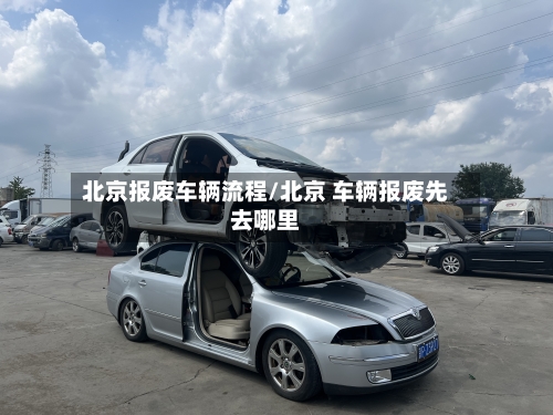 北京报废车辆流程/北京 车辆报废先去哪里
