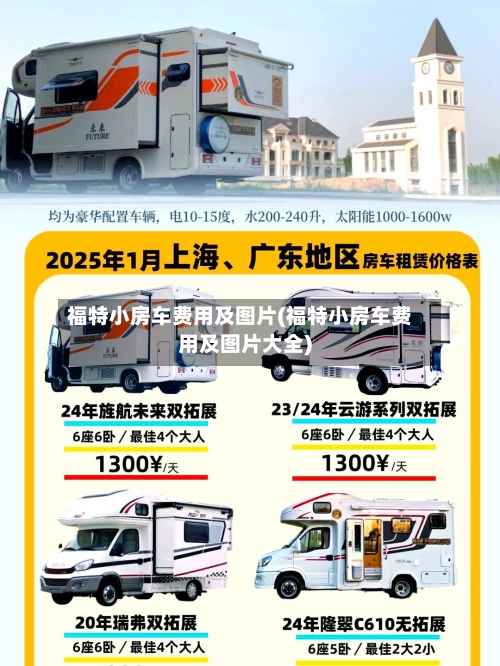 福特小房车费用及图片(福特小房车费用及图片大全)