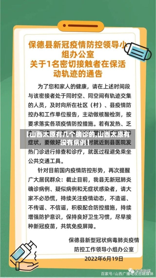 【山西太原有几个确诊的,山西太原有没有病例】