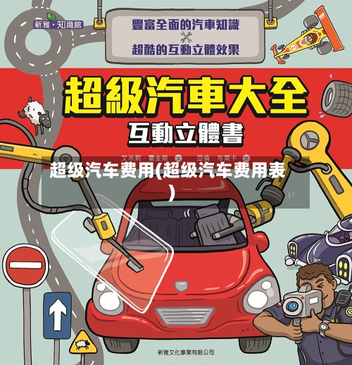 超级汽车费用(超级汽车费用表)