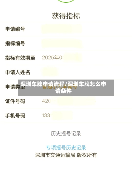 深圳车牌申请流程/深圳车牌怎么申请条件