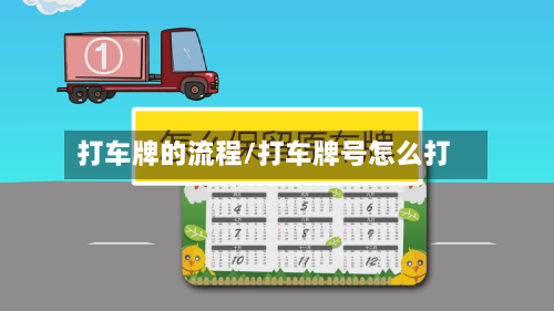 打车牌的流程/打车牌号怎么打-第2张图片