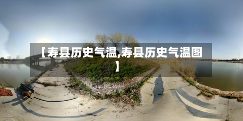 【寿县历史气温,寿县历史气温图】-第3张图片