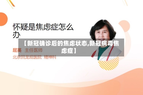 【新冠确诊后的焦虑状态,新冠病毒焦虑症】-第2张图片