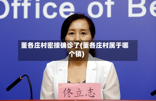 董各庄村密接确诊了(董各庄村属于哪个镇)