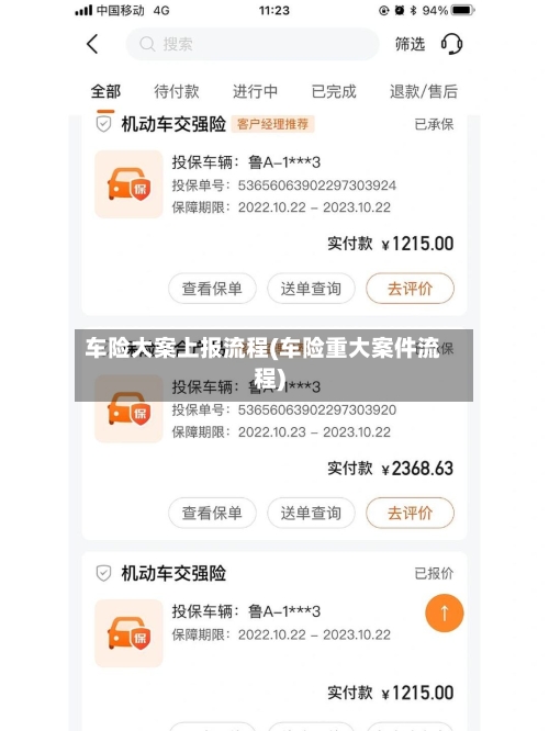 车险大案上报流程(车险重大案件流程)-第2张图片