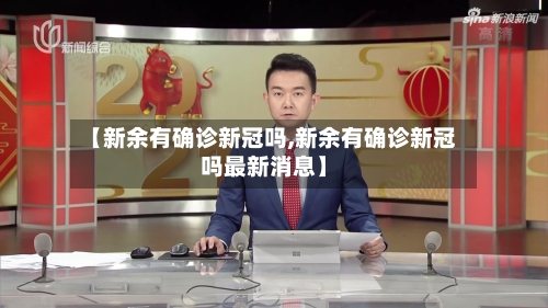 【新余有确诊新冠吗,新余有确诊新冠吗最新消息】-第3张图片