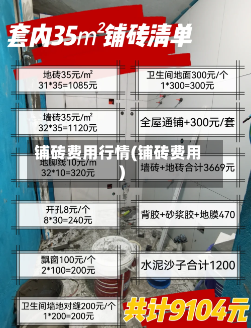 铺砖费用行情(铺砖费用)