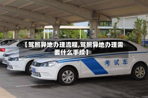 【驾照异地办理流程,驾照异地办理需要什么手续】-第2张图片