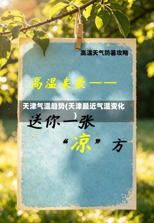 天津气温趋势(天津最近气温变化)-第2张图片
