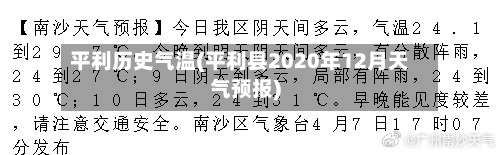 平利历史气温(平利县2020年12月天气预报)-第2张图片