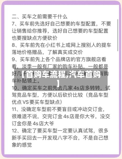 【首购车流程,汽车首购】-第2张图片