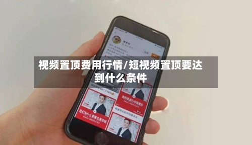 视频置顶费用行情/短视频置顶要达到什么条件-第2张图片