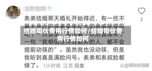 结婚司仪费用行情如何/结婚司仪费用行情如何