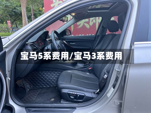 宝马5系费用/宝马3系费用-第2张图片
