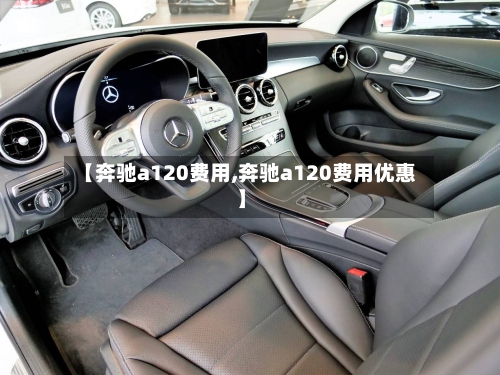 【奔驰a120费用,奔驰a120费用优惠】-第3张图片