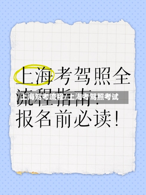 上海驾考流程/上海考驾照考试-第2张图片