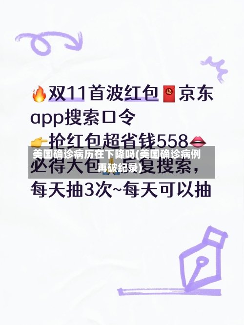 美国确诊病历在下降吗(美国确诊病例再破纪录)-第2张图片