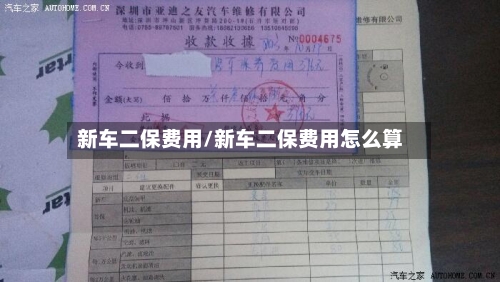 新车二保费用/新车二保费用怎么算