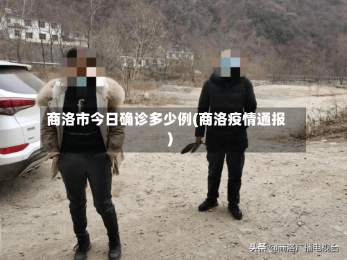 商洛市今日确诊多少例(商洛疫情通报)