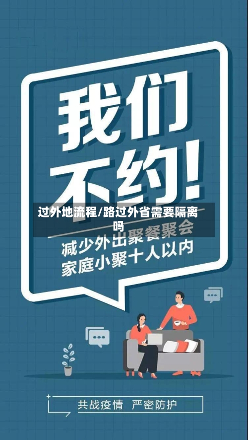 过外地流程/路过外省需要隔离吗