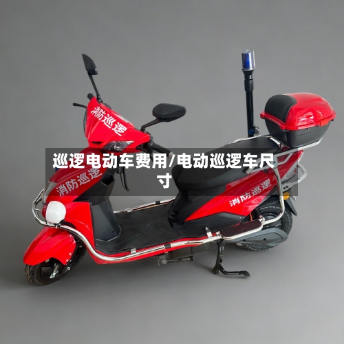 巡逻电动车费用/电动巡逻车尺寸