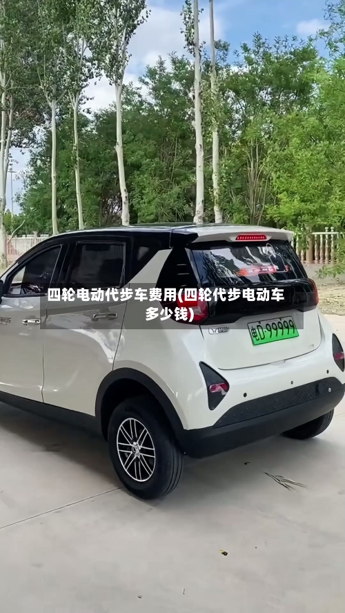 四轮电动代步车费用(四轮代步电动车多少钱)