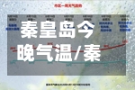 秦皇岛今晚气温/秦皇岛今晚天气预报