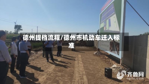 德州提档流程/德州市机动车迁入标准