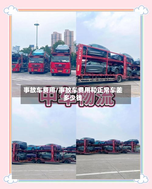 事故车费用/事故车费用和正常车差多少钱