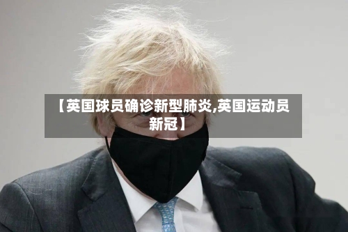 【英国球员确诊新型肺炎,英国运动员新冠】