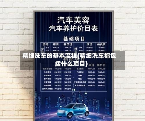 精细洗车的基本流程(精细洗车都包括什么项目)