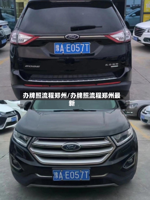 办牌照流程郑州/办牌照流程郑州最新-第3张图片