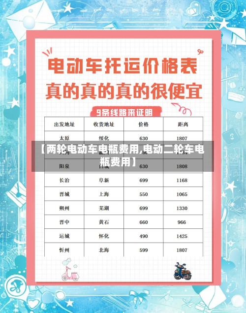 【两轮电动车电瓶费用,电动二轮车电瓶费用】-第3张图片