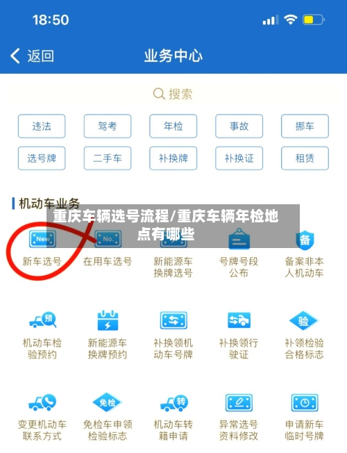 重庆车辆选号流程/重庆车辆年检地点有哪些
