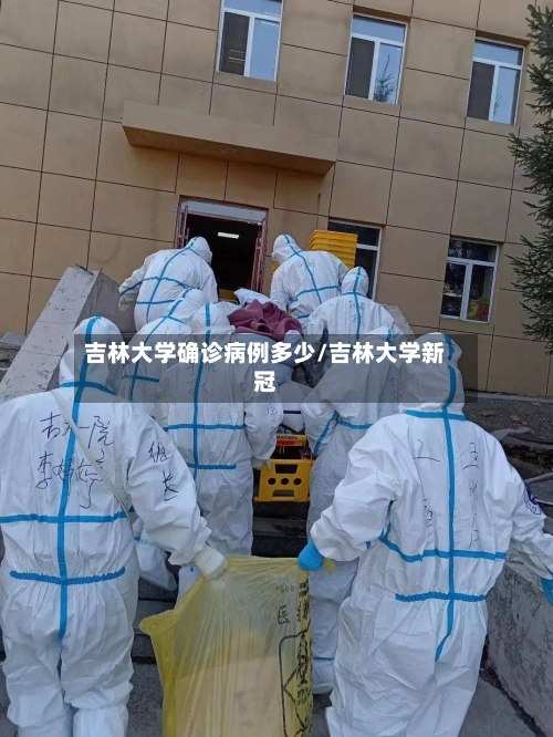 吉林大学确诊病例多少/吉林大学新冠