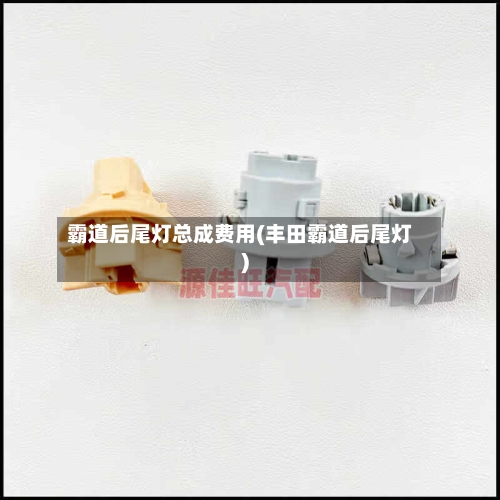 霸道后尾灯总成费用(丰田霸道后尾灯)-第3张图片