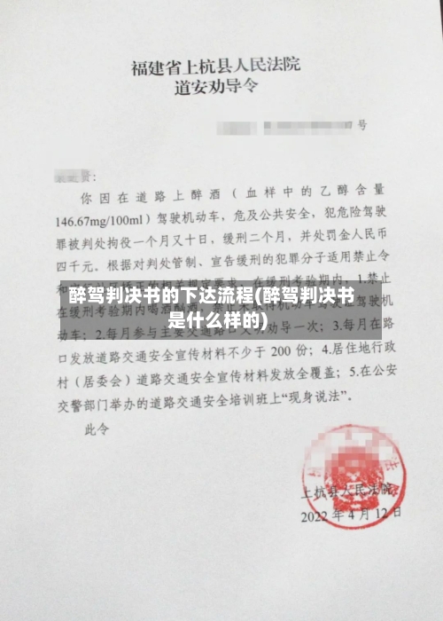 醉驾判决书的下达流程(醉驾判决书是什么样的)