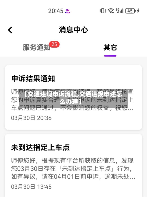 【交通违规申诉流程,交通违规申述怎么办理】-第2张图片