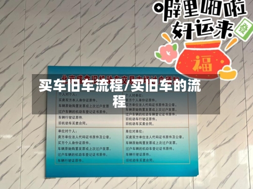 买车旧车流程/买旧车的流程