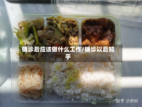 确诊后应该做什么工作/确诊以后知乎