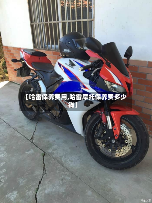 【哈雷保养费用,哈雷摩托保养费多少钱】