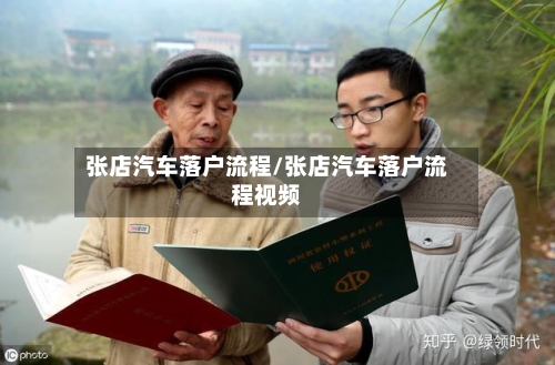 张店汽车落户流程/张店汽车落户流程视频